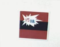巧味及圖