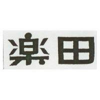 樂田