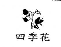 四季花及圖