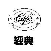 經典 cafe 及圖