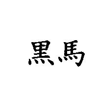 黑馬