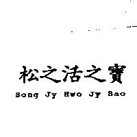松之活之竇 Song Jy Hwo Jy Bao