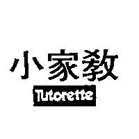小家教 Tutorette