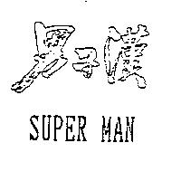 男子漢 SUPER MAN