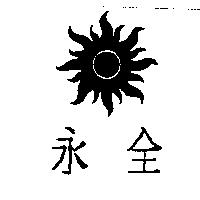 永全及圖