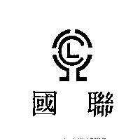 國聯及圖