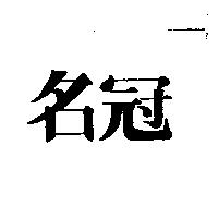 名冠