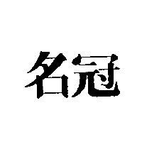 名冠