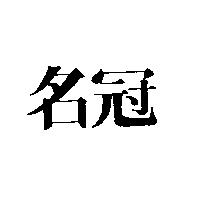 名冠