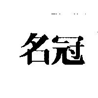 名冠