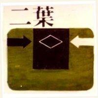 二葉及圖