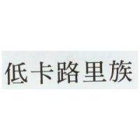 低卡路里族