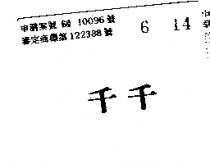 千千