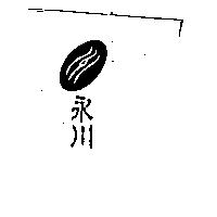 永川及圖