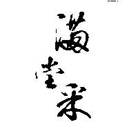滿堂釆公司標章