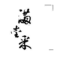 滿堂釆公司標章