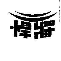 悍將及圖