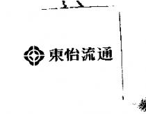 東怡流通及圖