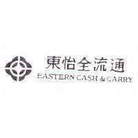 東怡全流通 EASTERN CASH & CARRY 及圖