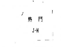 熱門 J-M