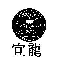 宜龍及圖