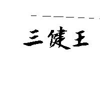 三健王