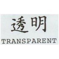透明 TRANSPARENT