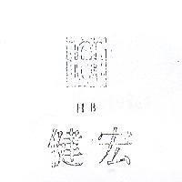 宏健及圖 HB 