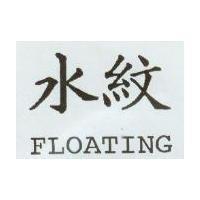 水紋 FLOATING