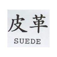 皮革 SUEDE