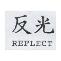 反光 REFLECT
