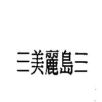 三美麗島三