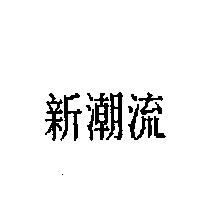 新潮流
