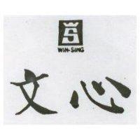文心 WIN SING 及圖 