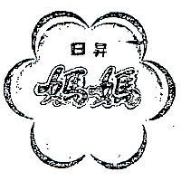 日昇媽媽及圖