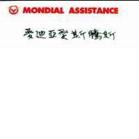 MONDIAL ASSISTANCE & Device 夢迪亞愛斯騰斯