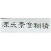 陳氏素食補精