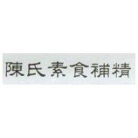 陳氏素食補精
