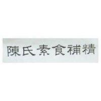 陳氏素食補精