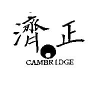濟正 CAMBRIDGE 及圖