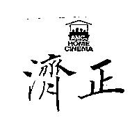 濟正 AMC 及圖