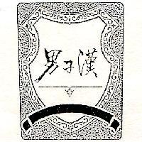 男子漢及圖