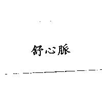 舒心脈