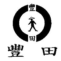 豐田及圖