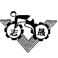 志晟及圖