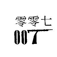 零零七及圖 007