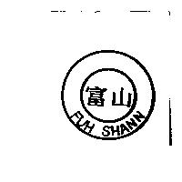 富山及圖 FUH SHANN
