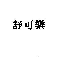 舒可樂