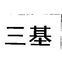 三基