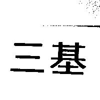 三基